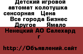 Детский игровой автомат колотушка - сенсорная › Цена ­ 41 900 - Все города Бизнес » Другое   . Ямало-Ненецкий АО,Салехард г.